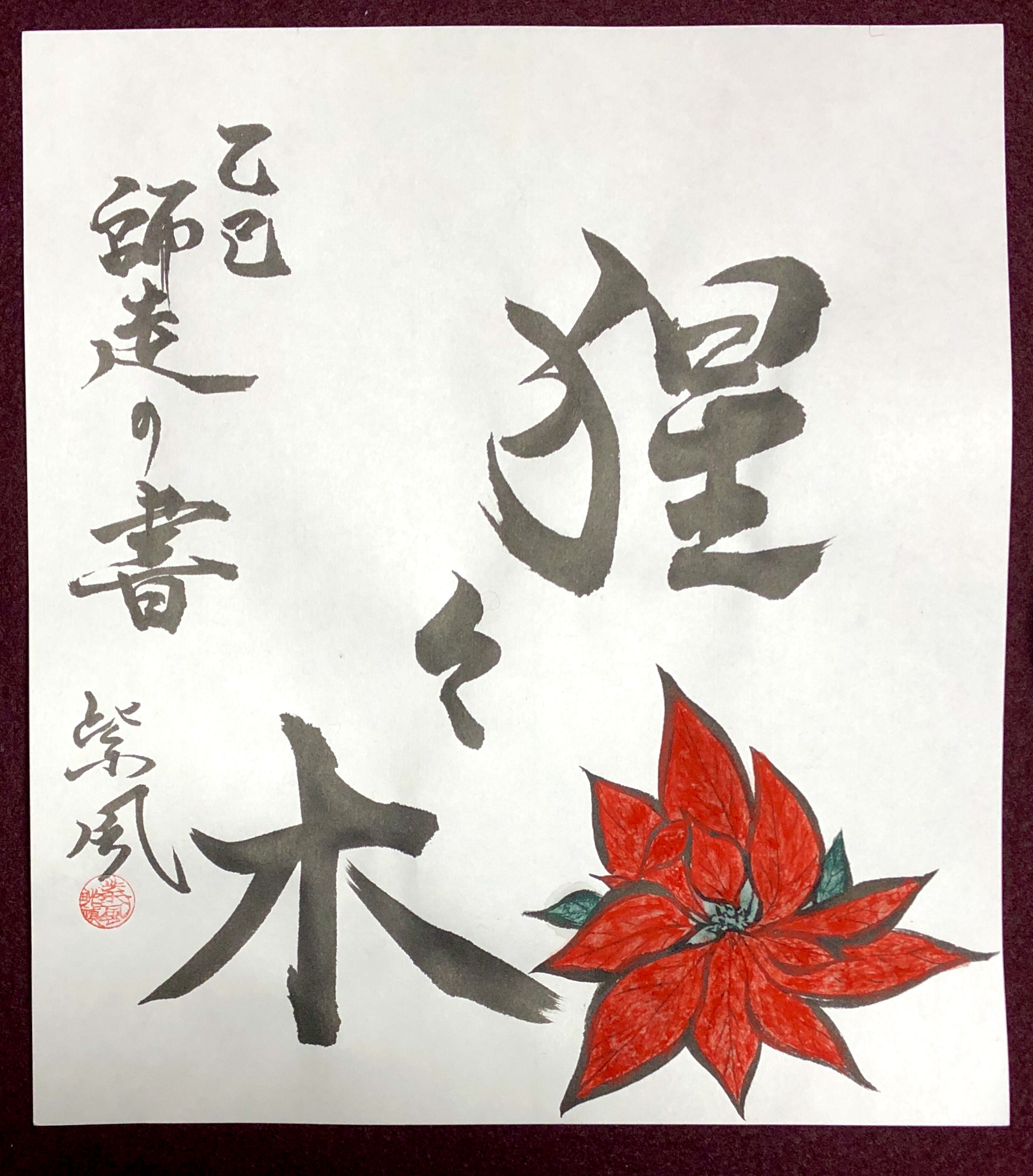 「猩々木」(師走の書2025)