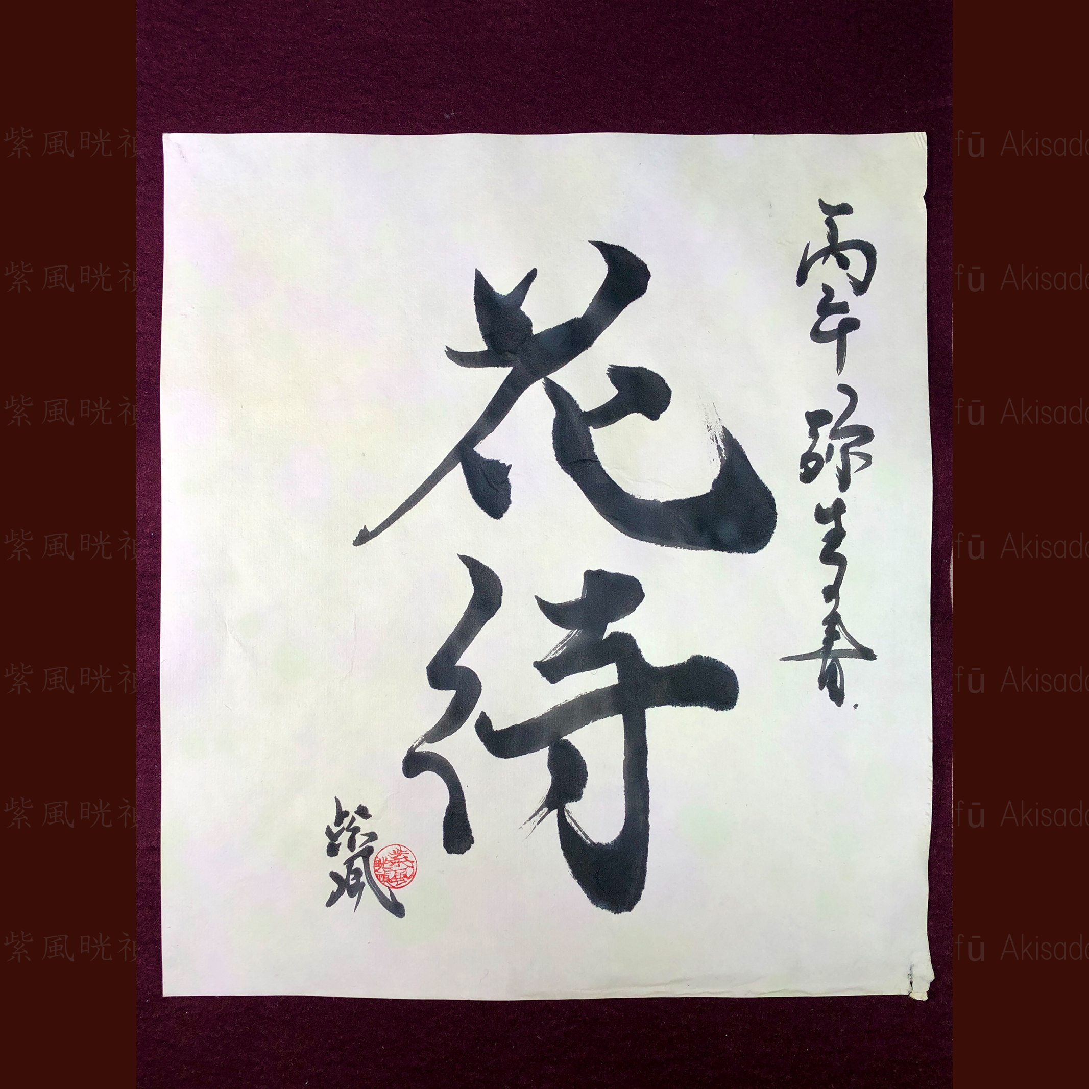 弥生の書2026「花待」