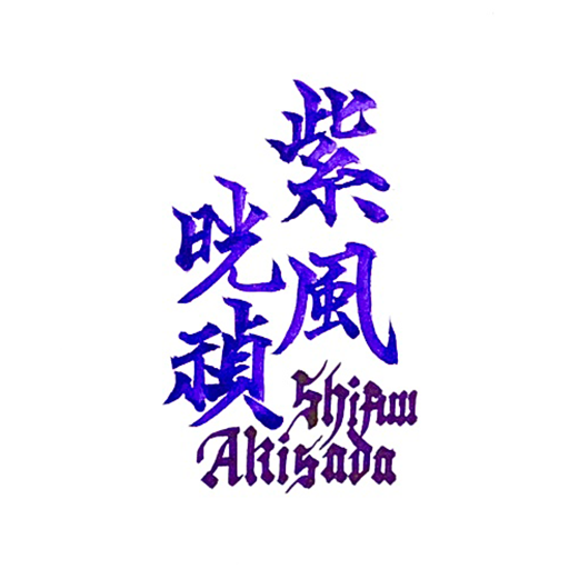 　紫風晄禎 Shifū Akisada