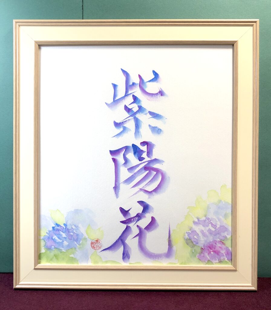 水無月の書2026~紫陽花